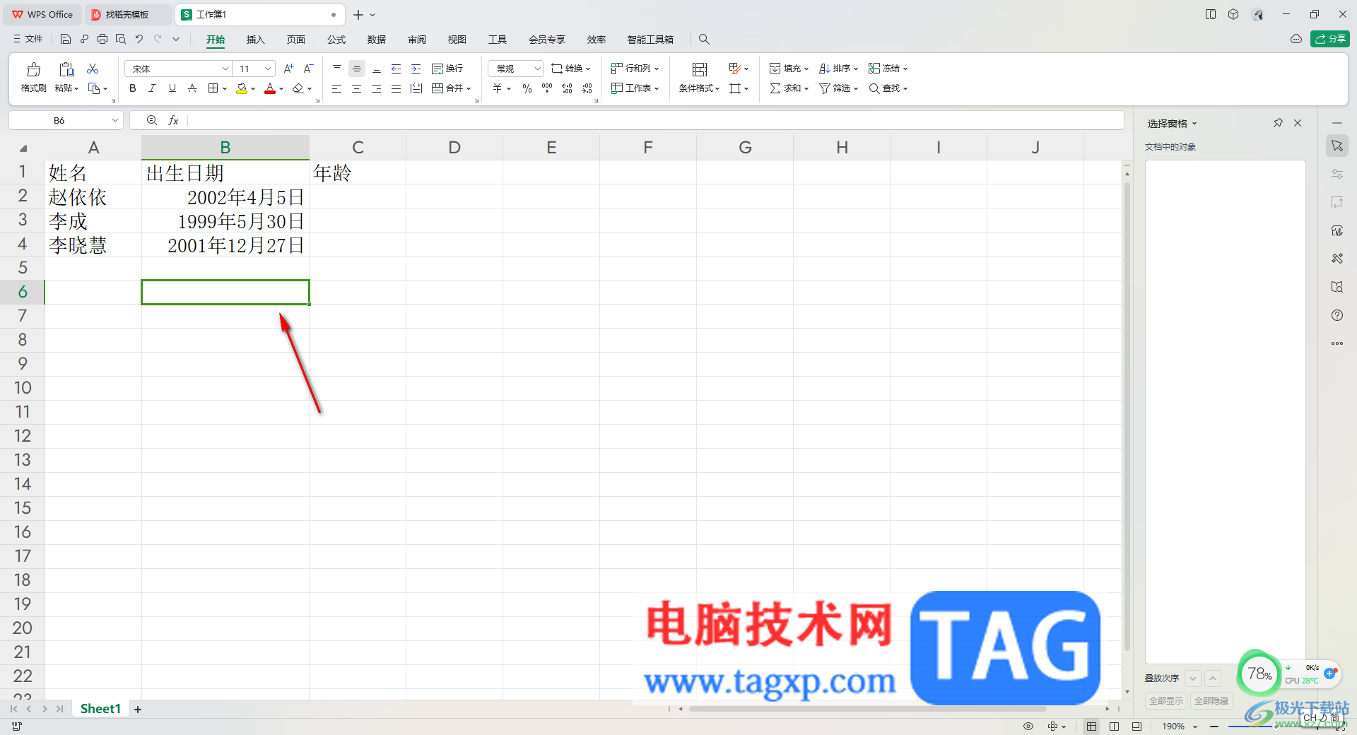 WPS Excel根據(jù)出生日期自動(dòng)計(jì)算年齡的方法
