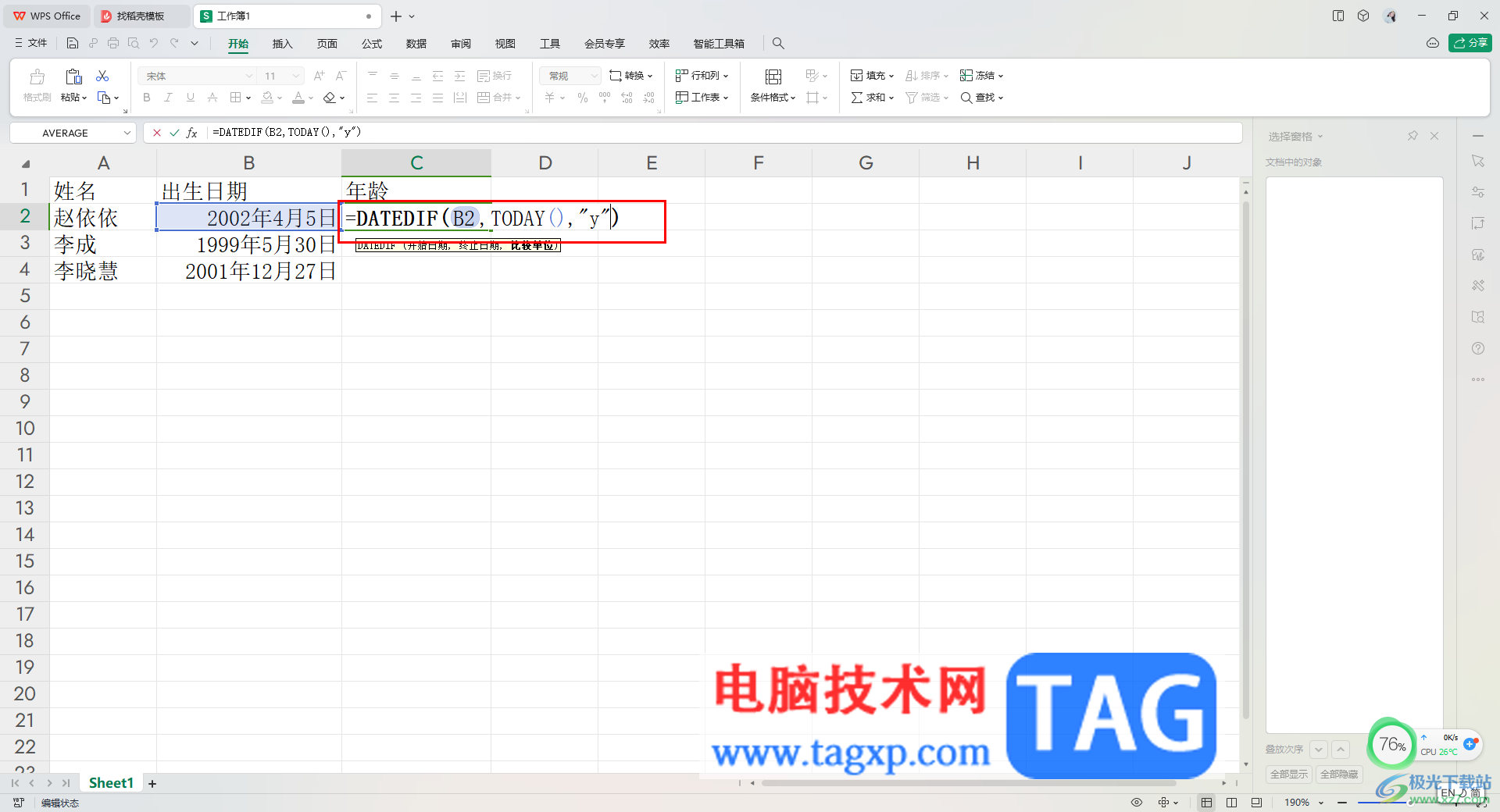 WPS Excel根據(jù)出生日期自動(dòng)計(jì)算年齡的方法