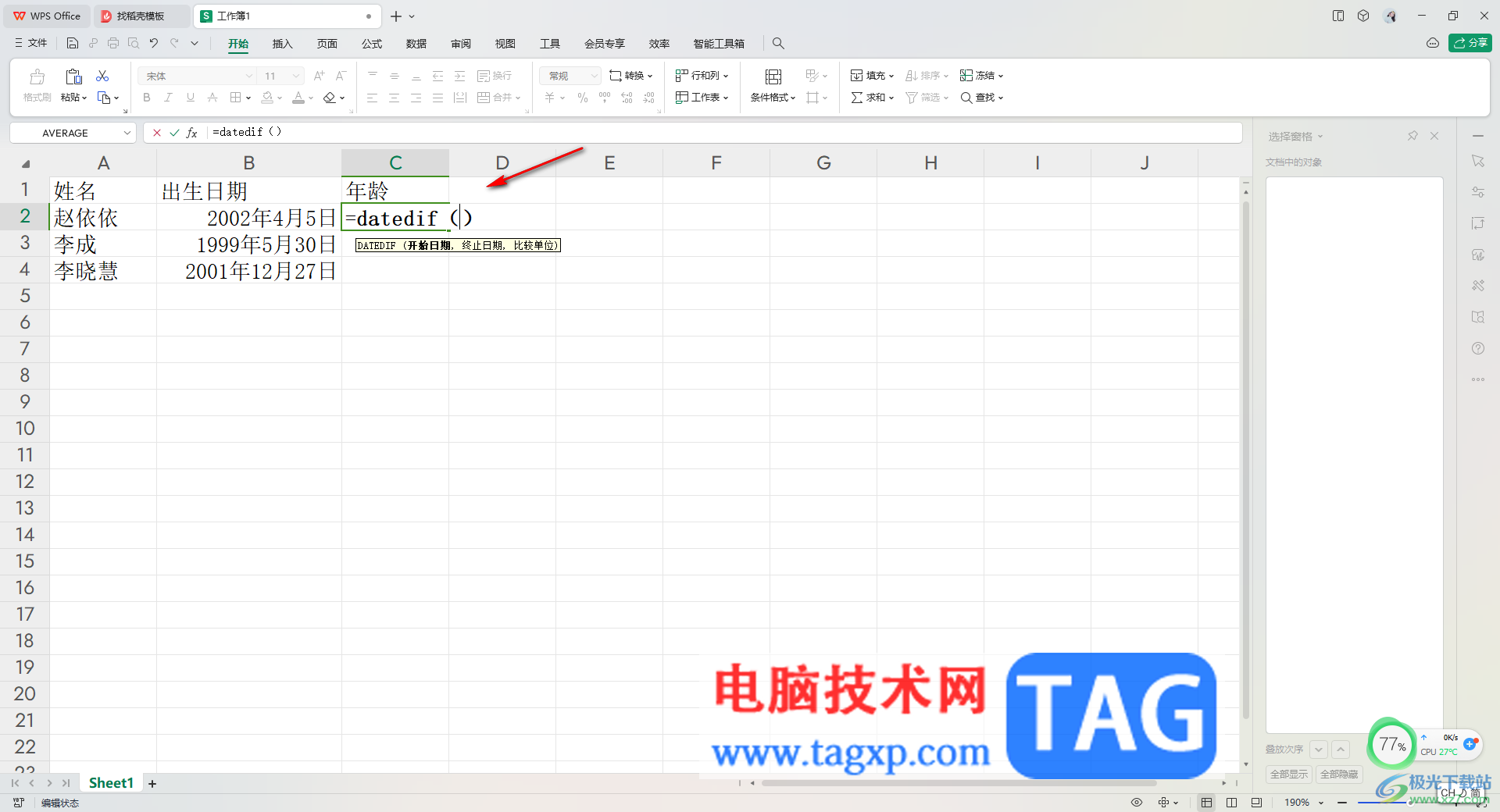 WPS Excel根據(jù)出生日期自動(dòng)計(jì)算年齡的方法