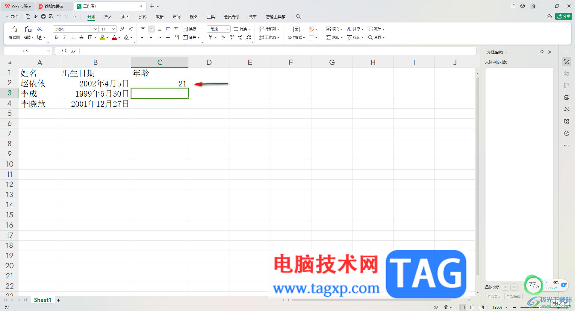 WPS Excel根據(jù)出生日期自動(dòng)計(jì)算年齡的方法
