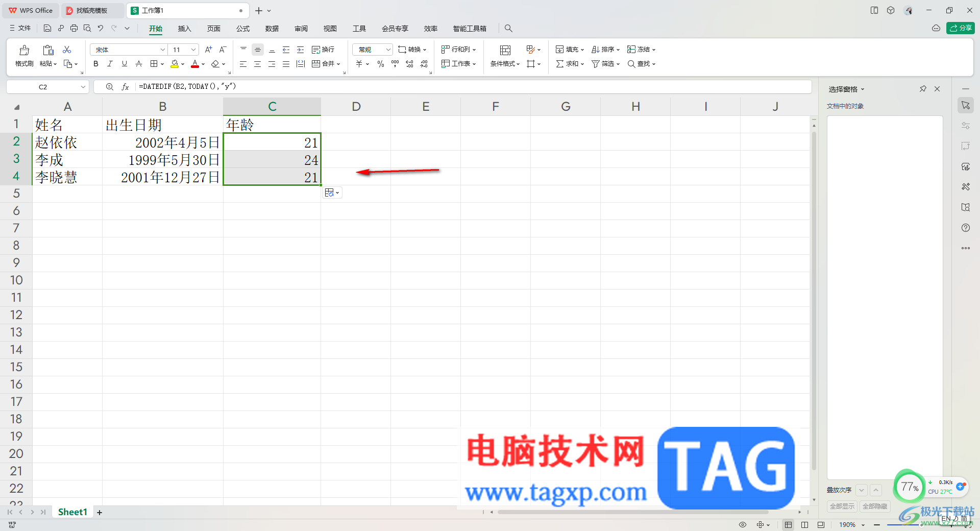 WPS Excel根據(jù)出生日期自動(dòng)計(jì)算年齡的方法