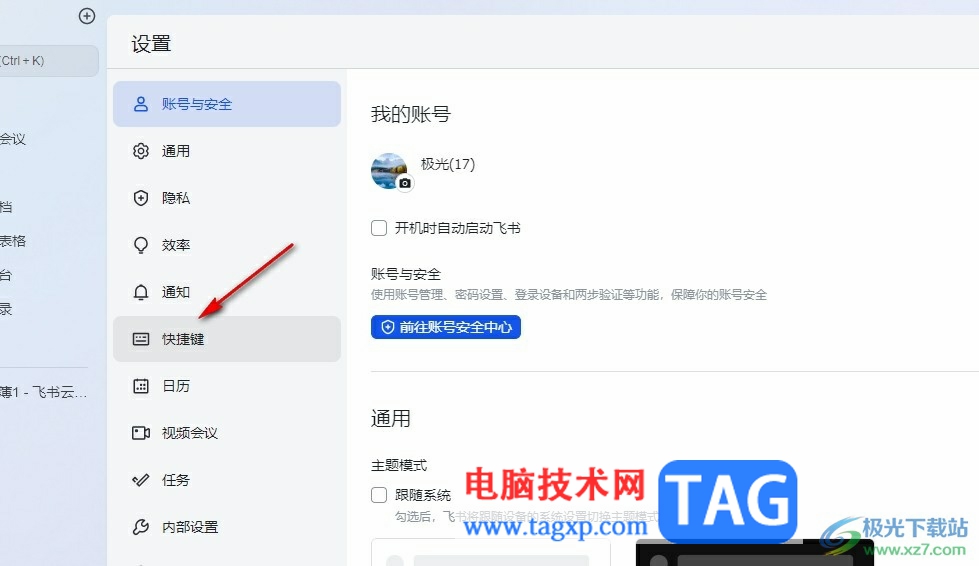 飛書設(shè)置會議中關(guān)閉攝像頭快捷鍵的方法