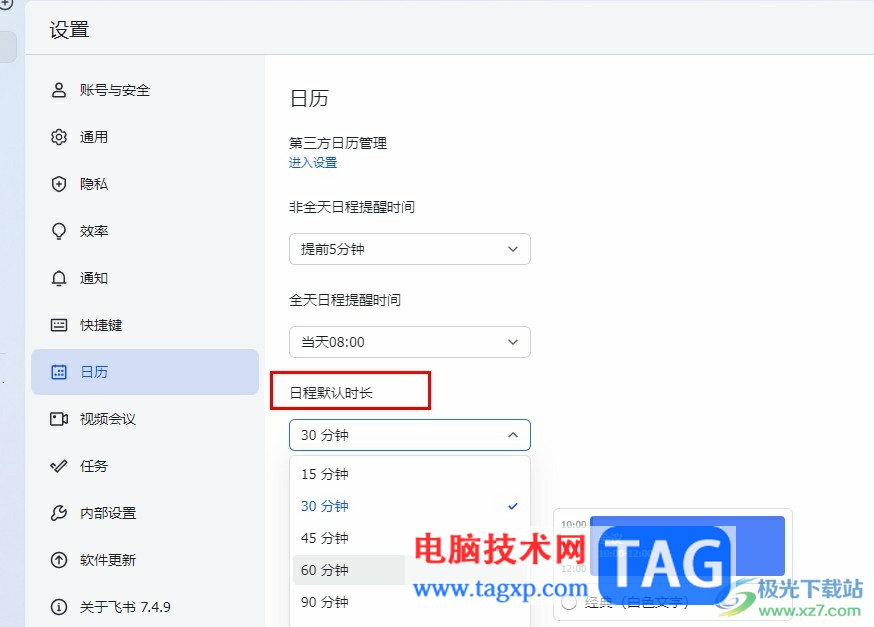 飛書更改日程默認(rèn)時(shí)長的方法