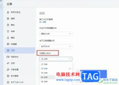 飛書更改日程默認(rèn)時(shí)長(zhǎng)的方法