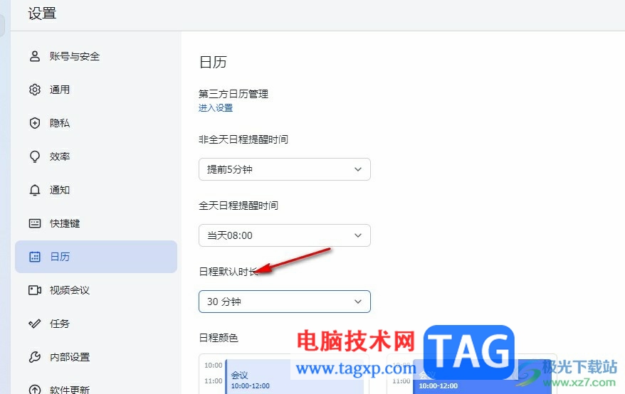 飛書更改日程默認(rèn)時(shí)長的方法