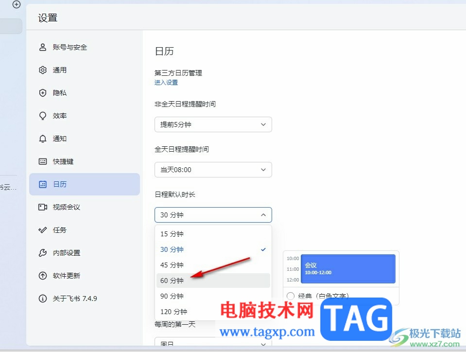 飛書更改日程默認(rèn)時(shí)長的方法