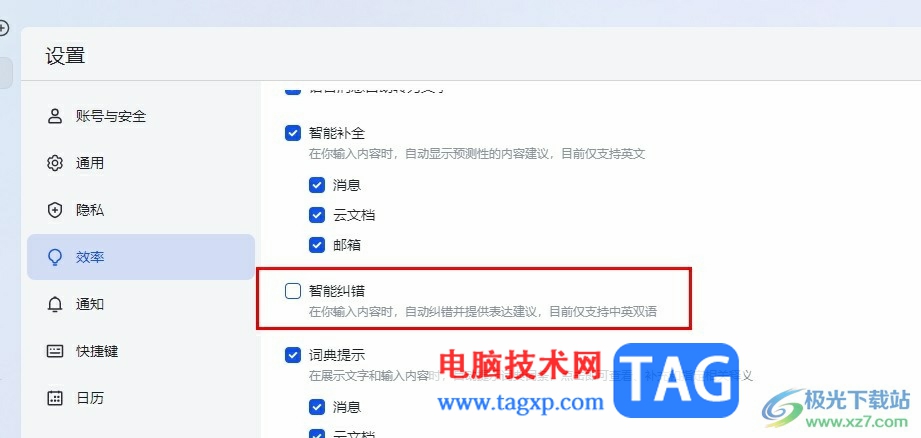 飛書關(guān)閉智能糾錯功能的方法