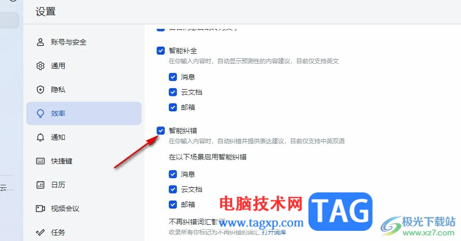 飛書關(guān)閉智能糾錯功能的方法