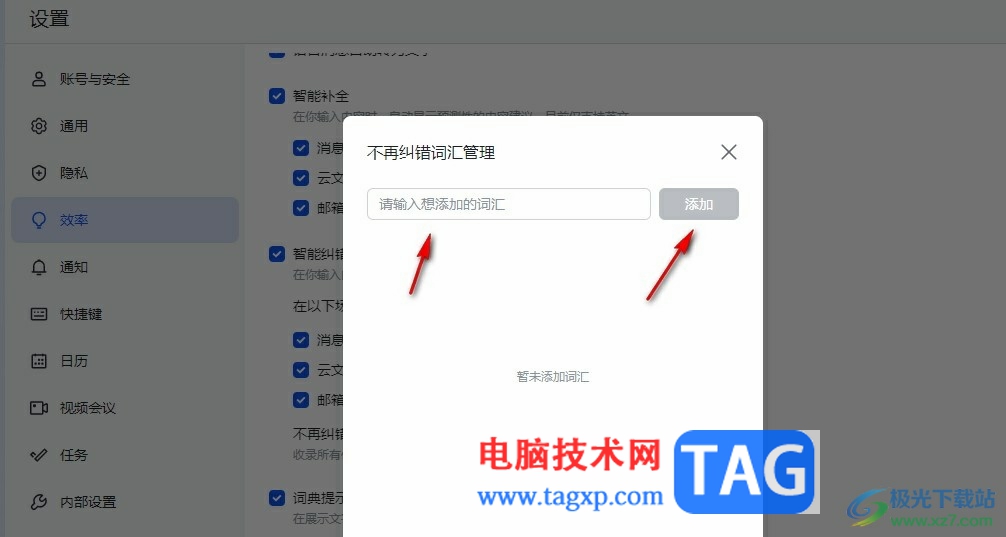 飛書關(guān)閉智能糾錯功能的方法