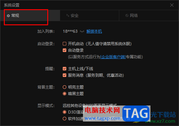 向日葵開啟被遠程控制提醒的方法
