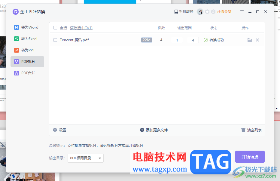 金山PDF將一個(gè)pdf文件拆分成為多個(gè)PDF文件的方法
