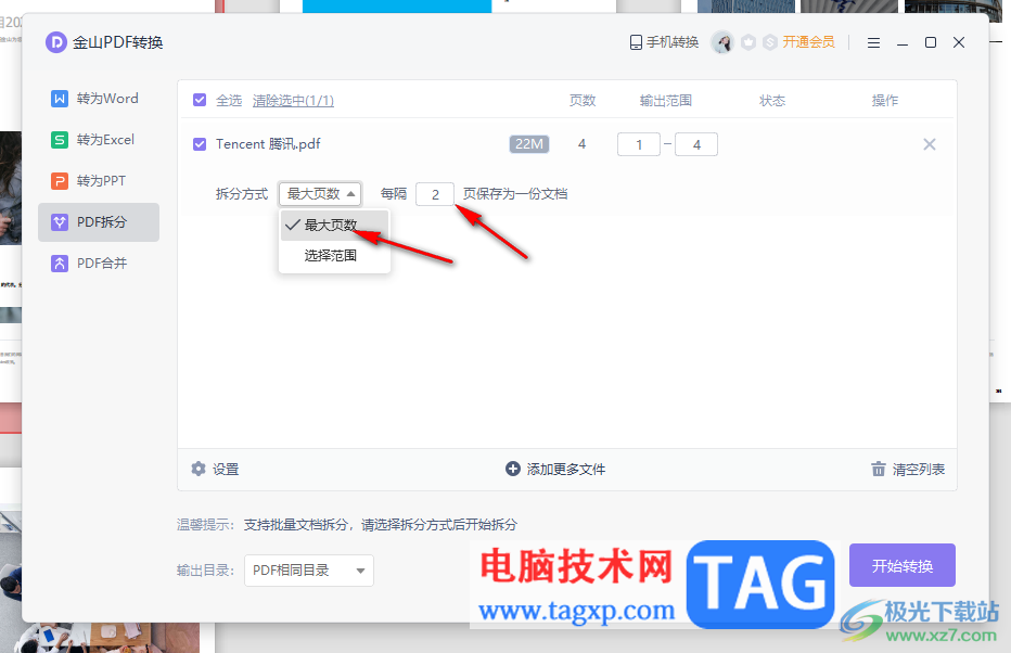 金山PDF將一個(gè)pdf文件拆分成為多個(gè)PDF文件的方法
