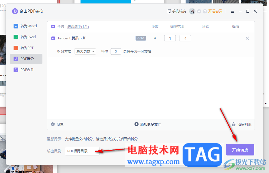 金山PDF將一個(gè)pdf文件拆分成為多個(gè)PDF文件的方法