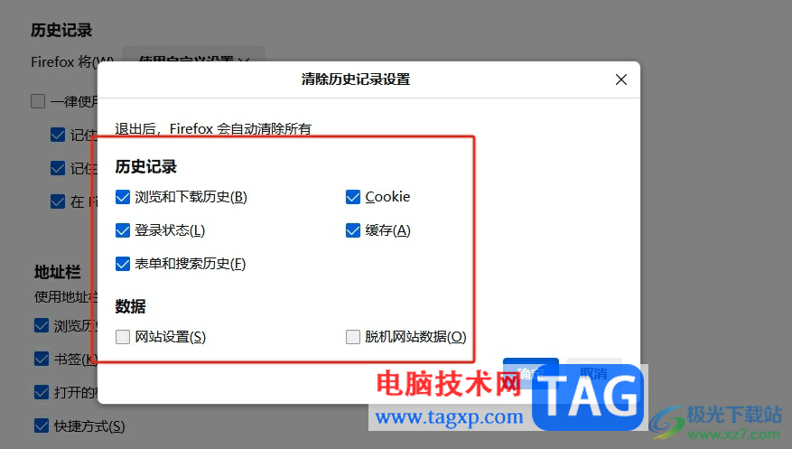 火狐瀏覽器設(shè)置關(guān)閉時(shí)自動(dòng)清除瀏覽數(shù)據(jù)的教程