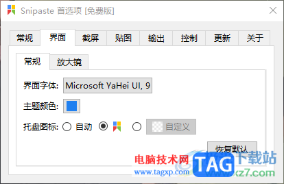 Snipaste設(shè)置托盤圖標(biāo)顏色的方法