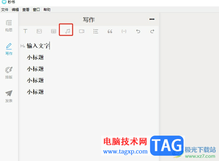 秒書(shū)在文章中添加音頻的教程