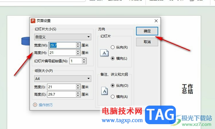 WPS PPT自定義幻燈片大小的方法