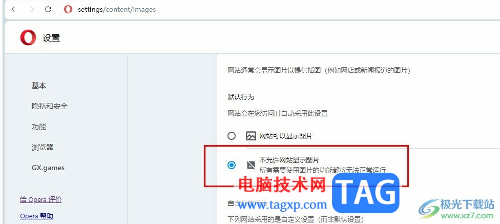 歐朋瀏覽器開(kāi)啟無(wú)圖模式的方法