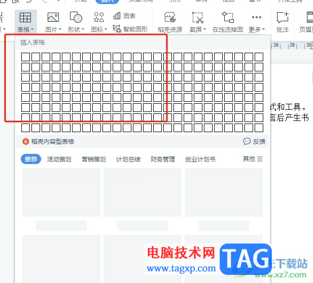 ?wps文檔插入正方形表格的教程