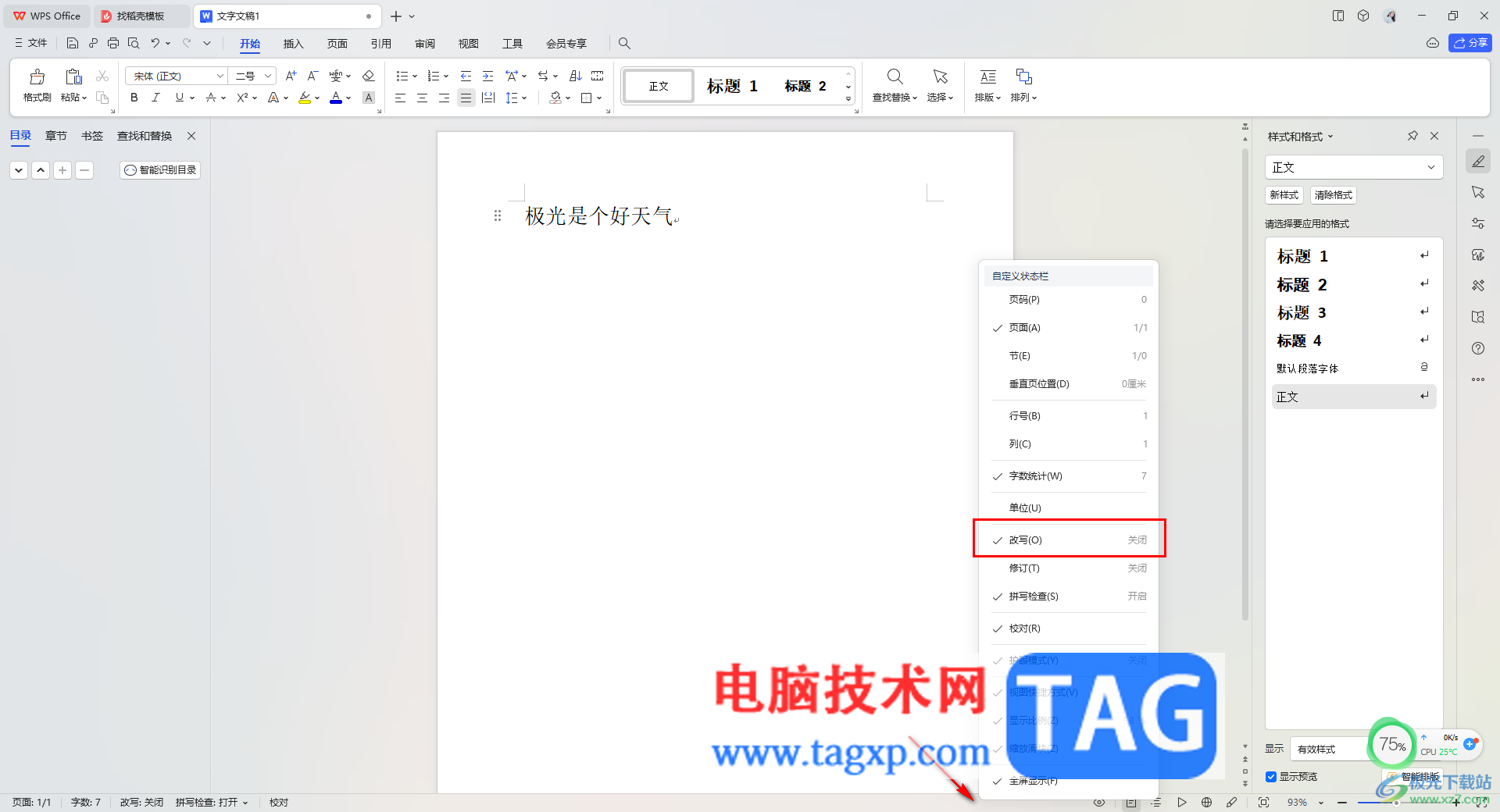WPS Word文檔輸入文字時(shí)覆蓋了后面的文字的解決方法