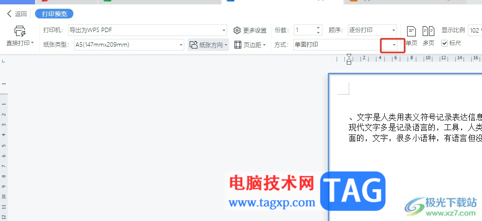 wps文字實現(xiàn)雙面打印的教程