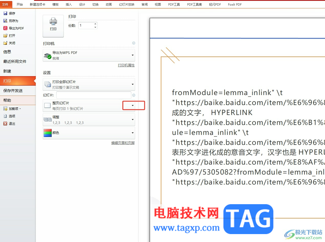 ?ppt打印成一頁(yè)四個(gè)的教程
