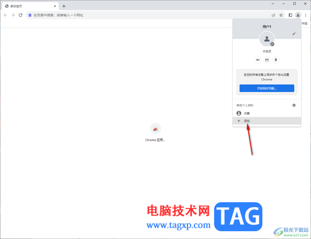 谷歌瀏覽器登錄并同步谷歌賬號的方法