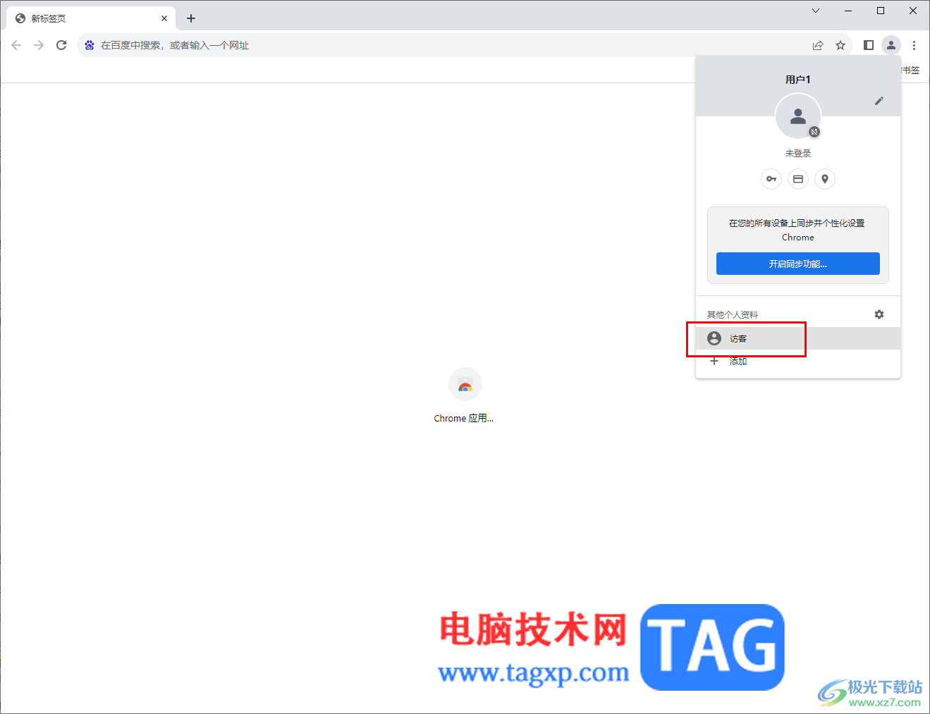 谷歌瀏覽器開啟訪客瀏覽模式的方法