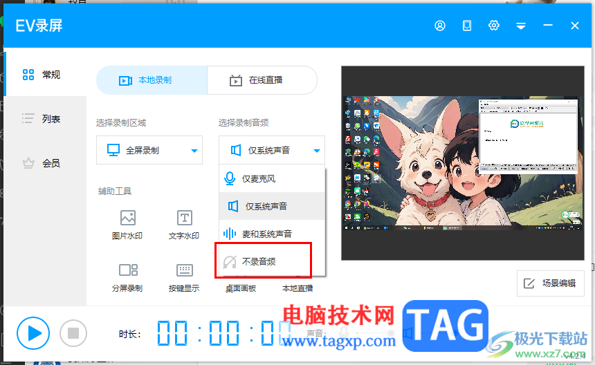 ev錄屏設(shè)置錄制視頻時不錄制聲音的方法