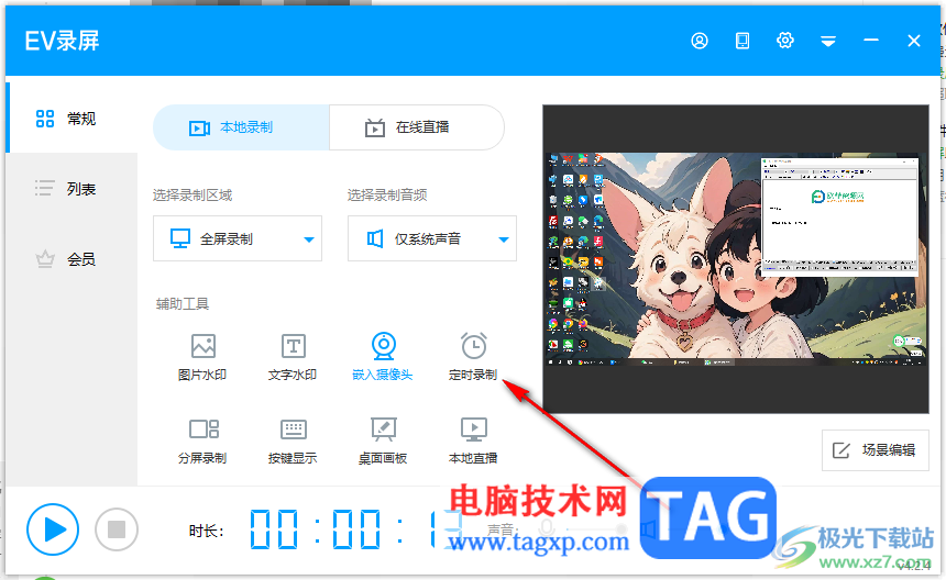 EV錄屏設(shè)置定時錄制視頻的方法