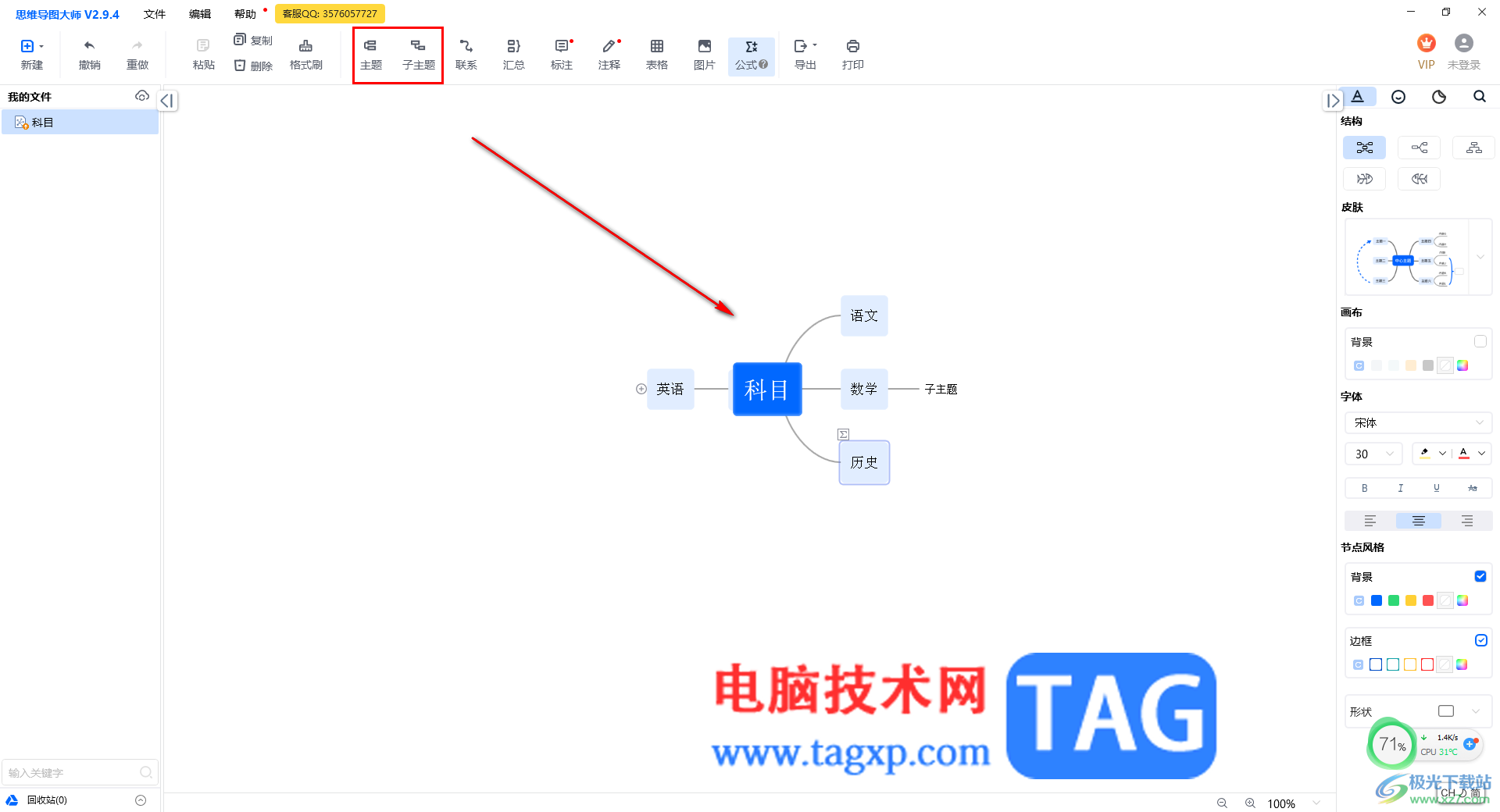 思維導(dǎo)圖大師在主題框中輸入文字的方法
