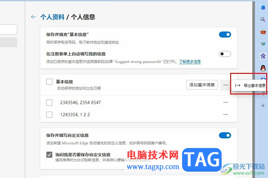Edge瀏覽器導(dǎo)出個(gè)人信息的方法