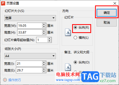 WPS ppt幻燈片方向設(shè)置為縱向的方法