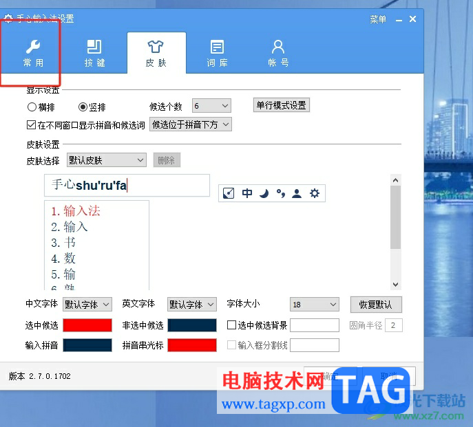 ?手心輸入法將文字字體變成簡體的教程