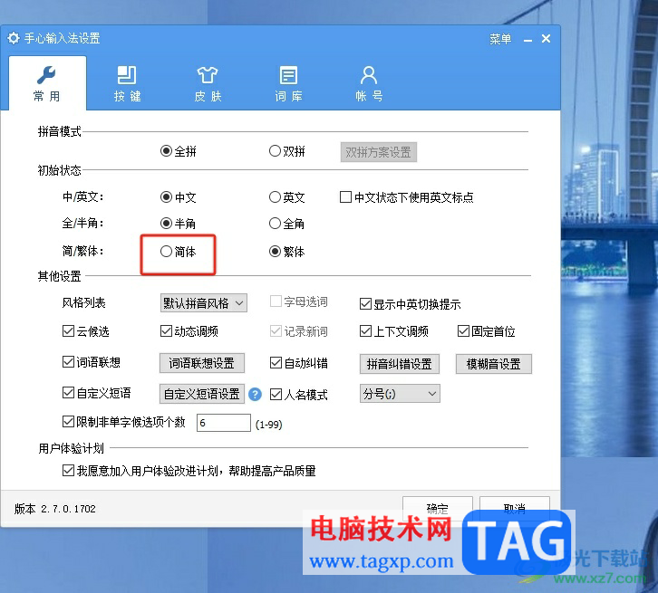 ?手心輸入法將文字字體變成簡體的教程