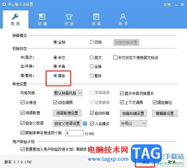 ?手心輸入法將文字字體變成簡體的教程
