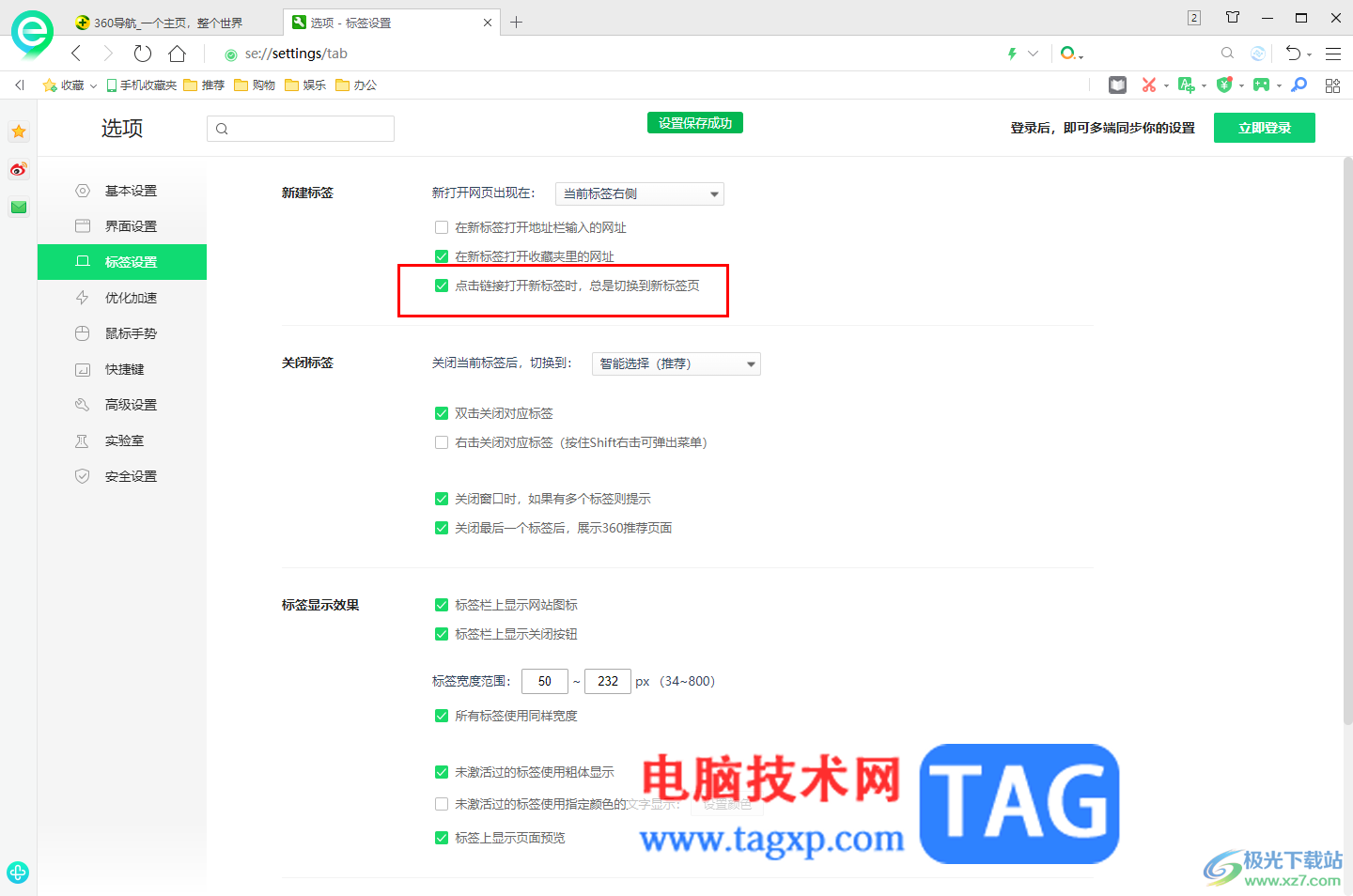 360安全瀏覽器設(shè)置打開鏈接時自動切換到新標簽頁的方法