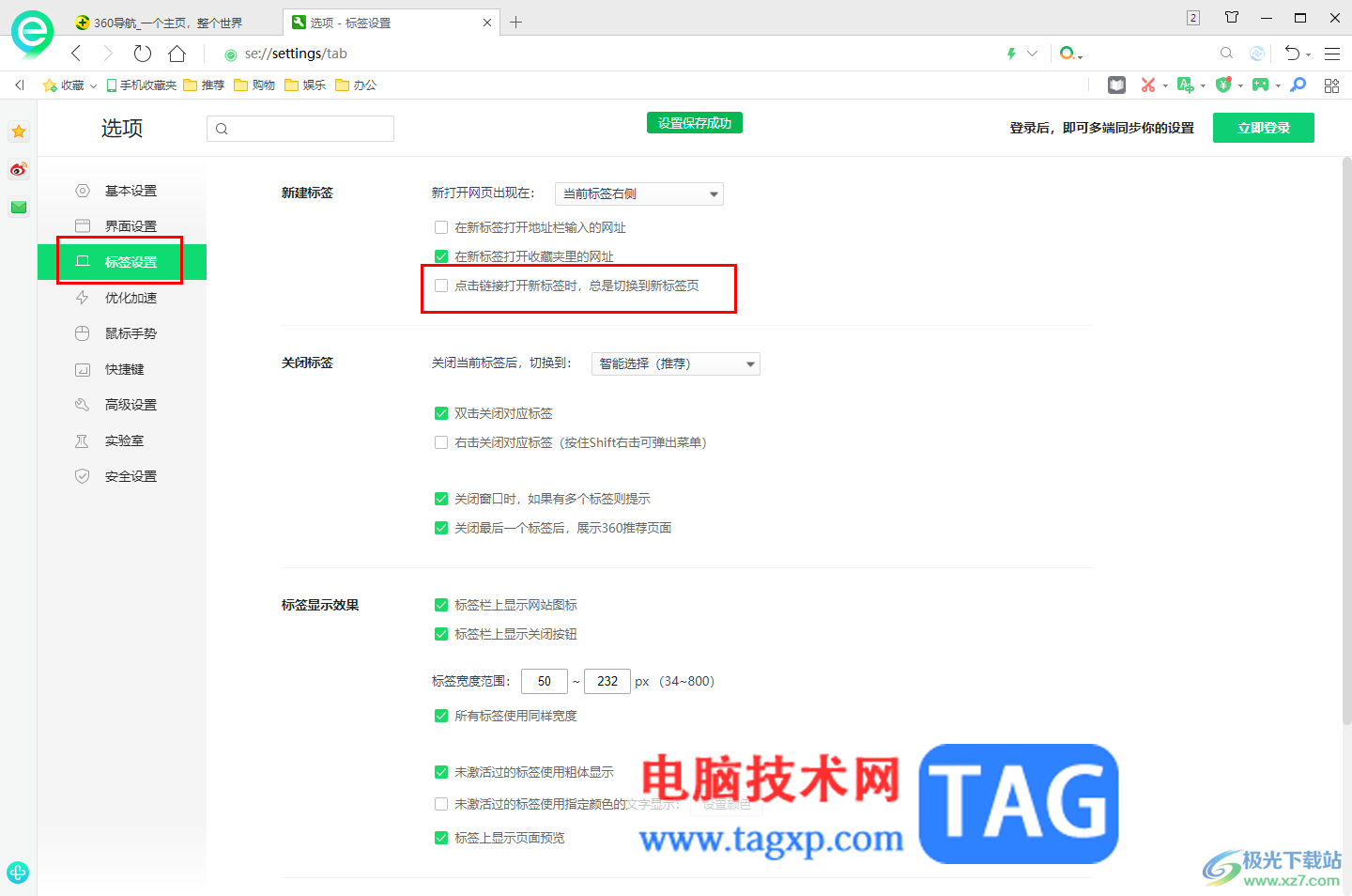 360安全瀏覽器設(shè)置打開鏈接時自動切換到新標簽頁的方法