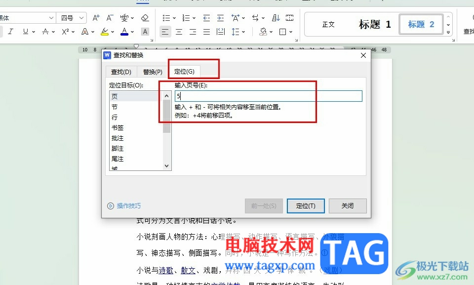 WPS Word快速定位至文檔指定頁的方法