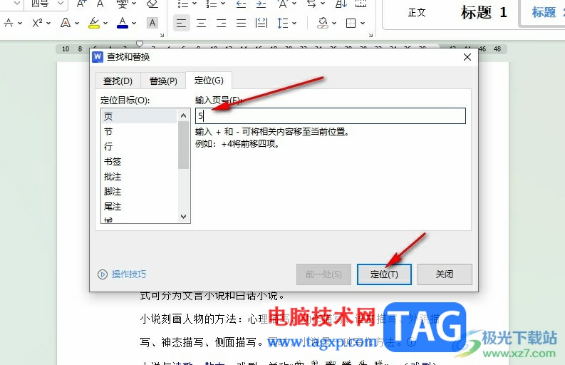 WPS Word快速定位至文檔指定頁的方法