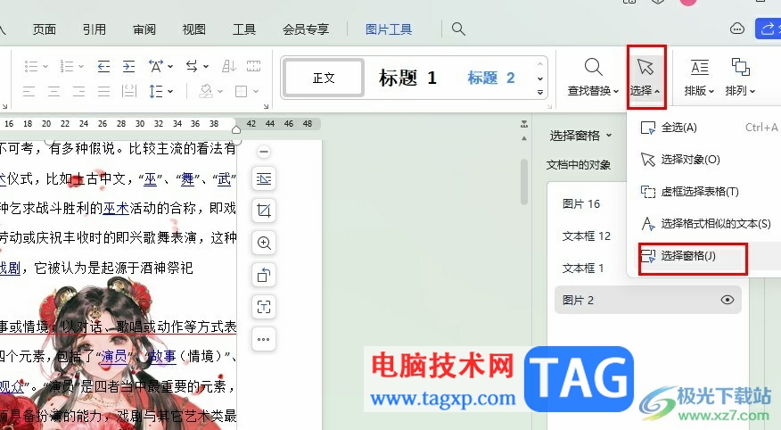 WPS Word無法選中圖片的解決方法