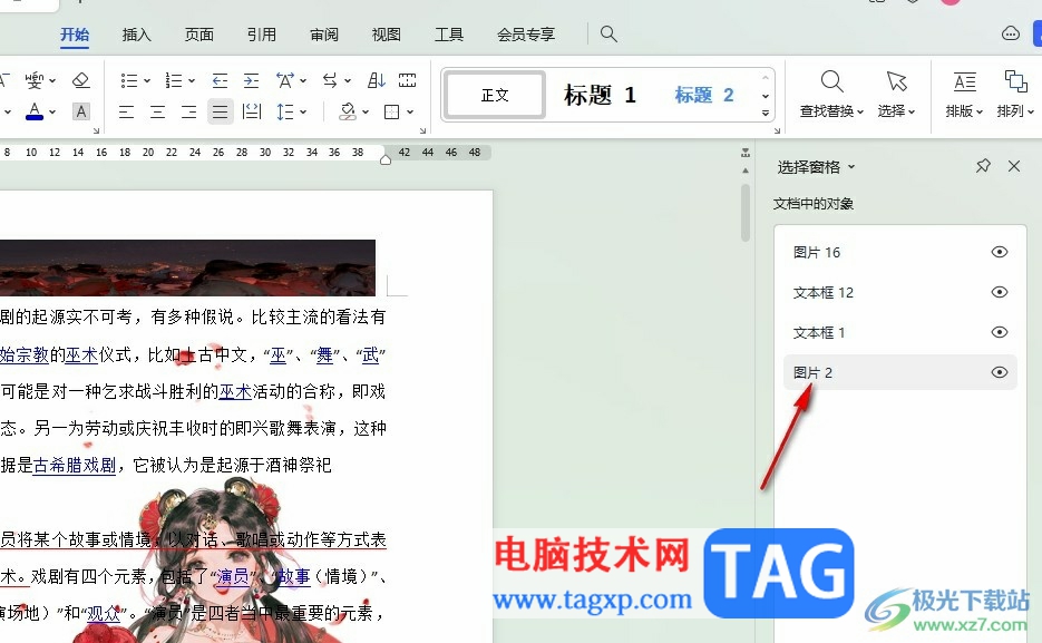WPS Word無法選中圖片的解決方法