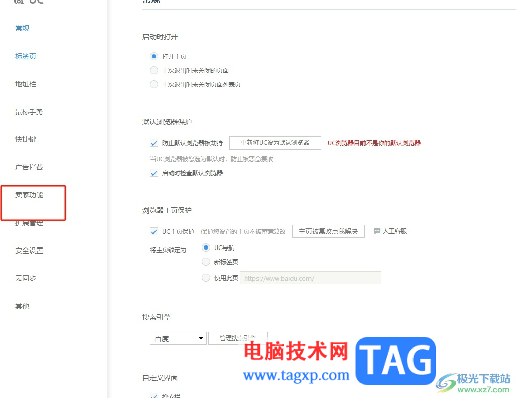 uc瀏覽器關(guān)閉賣家模式的教程