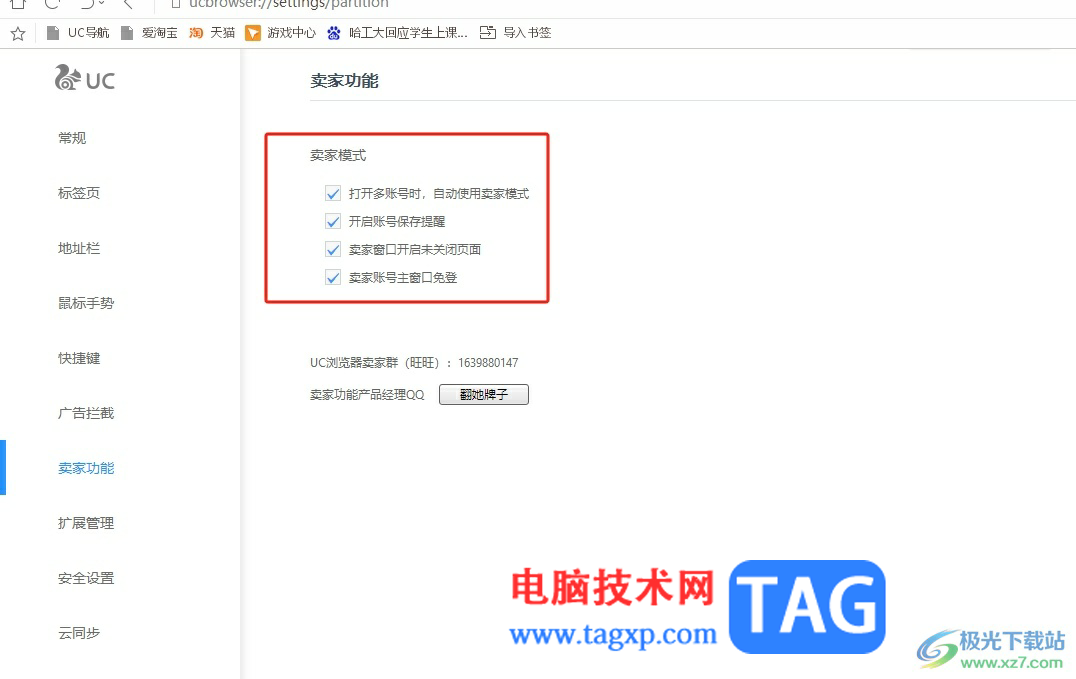 uc瀏覽器關(guān)閉賣家模式的教程
