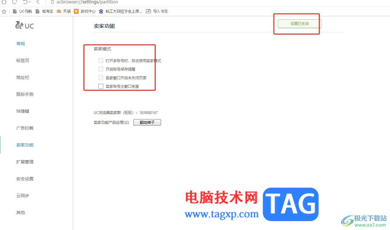 uc瀏覽器關(guān)閉賣家模式的教程