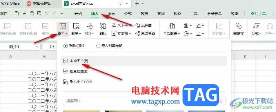 WPS Excel調(diào)整圖片縱橫比的方法