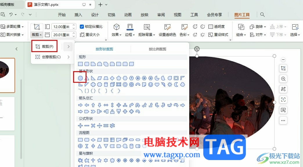 WPS PPT將圖片裁剪為圓形的方法