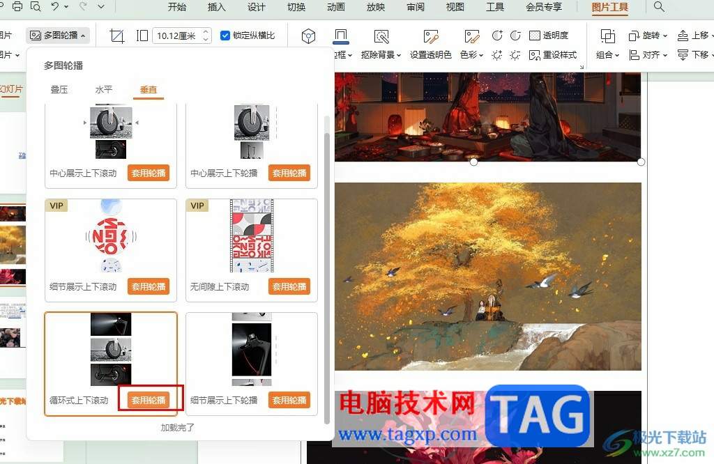 WPS PPT設(shè)置圖片上下循環(huán)輪播的方法