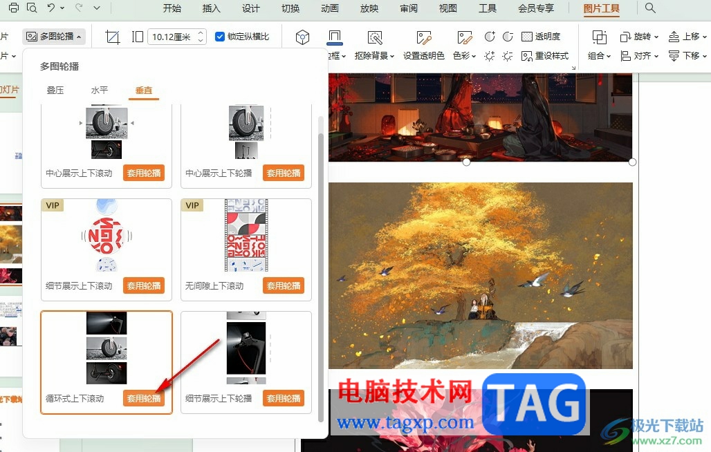 WPS PPT設(shè)置圖片上下循環(huán)輪播的方法