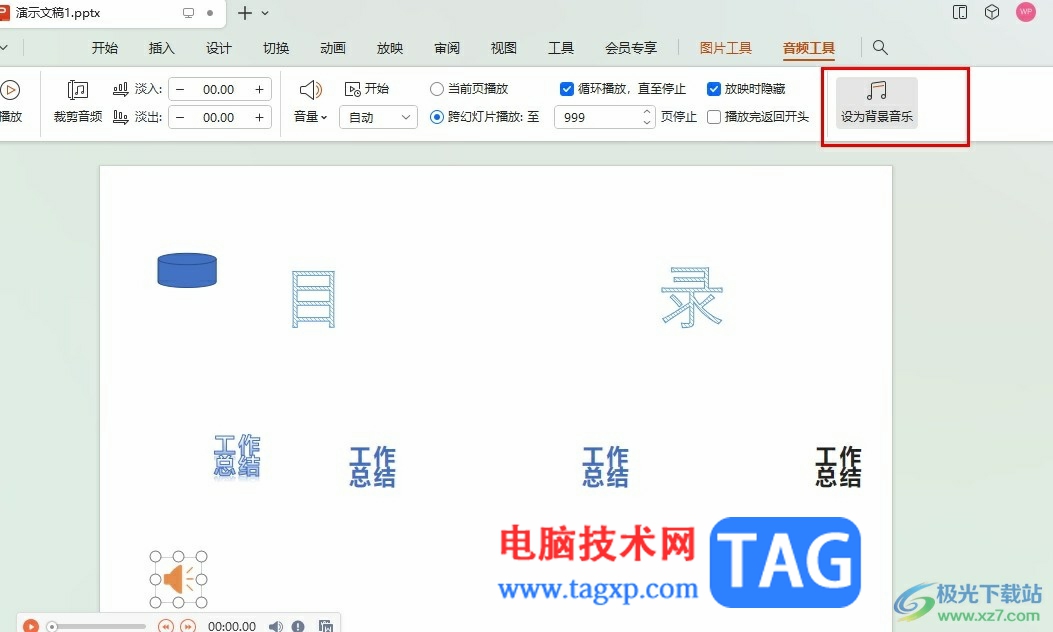 WPS PPT將音頻設(shè)為背景音樂循環(huán)播放的方法
